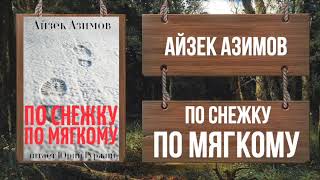 АЙЗЕК АЗИМОВ - ПО СНЕЖКУ ПО МЯГКОМУ ("Азазел": рассказ №10)