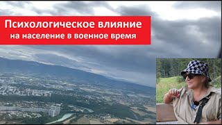 Психологическое влияние на население в военное время № 5476