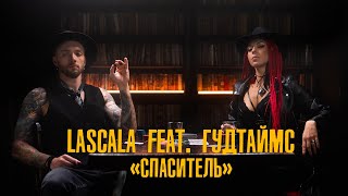 Lascala Ft. Гудтаймс - Спаситель 