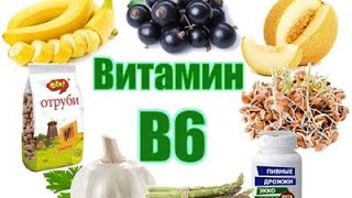 Витамин В6 Польза #витамины #лекарства #здоровье