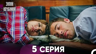 Запах Kлубники 5 Cерия (Pусская Oзвучка)