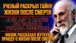 Ушедшие в Мир Иной ЖИВЫ..! Ученый Уильям Флетчер доказал ЭТО! Вот что нас всех ждет