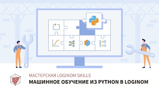 Машинное обучение из Python в Loginom