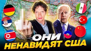 Какие страны не любят США ?Причины и история взаимоотношений