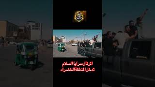 طبوها ولد السيد || ارتال سرايا السلام تدخل المنطقة الخضراء