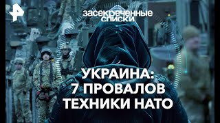 Засекреченные списки. Украина 7 провалов техники НАТО.\07.09.2024\HD\ mp4. хороший звук.