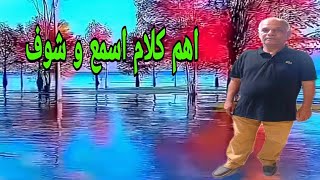 اهم  و  اقوي  كلام  ممكن تسمعوا💯