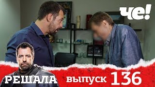 Решала | Выпуск 136