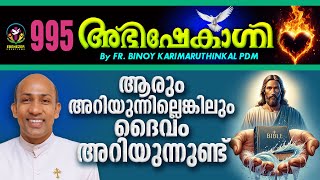 ആരും അറിയുന്നില്ലെങ്കിലും ദൈവം അറിയുന്നുണ്ട്  ABHISHEKAGNI | FR.BINOY KARIMARUTHINKAL | EPISODE 995