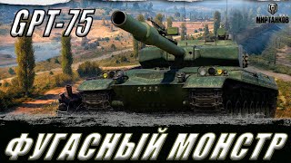 GPT-75 ll ЗАБЕРЕМ ВТОРУЮ ОТМЕТКУ ЗА СТРИМ? #ТОКСИЧНОСТЬ ll МИР ТАНКОВ