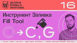 ДБП 16/39 | Использование заливки Fill Tool в буквах "C, G" | Урок Fontlab 8 | RUS SUB