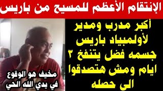 المسيح ينتقم للمره الرابعه من باريس في اقل من اسبوع /جسمه فضل يتنفخ ومش هتصدقوا الي حصل