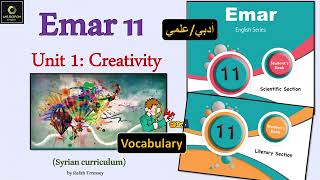 Emar 11 Unit 1 Creativity (3. Vocabulary ) حادي عشر ايمار علمي و أدبي