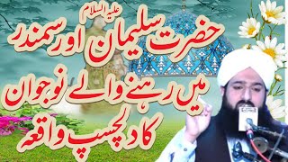 Hazrat Suleman a.s | Or Samandar | Allama Muhammad Ali Aasi Gujranwala | Haram Sound Gujranwala