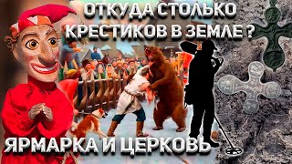 Откуда столько крестиков в земле? Ярмарка и Церковь !