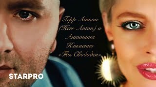 Герр Антон И Антонина Клименко - Ты Свободен