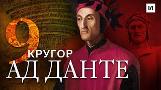 Ад Данте. 9 кругов подземного царства / [История по Чёрному]