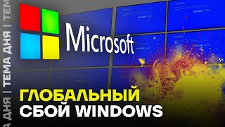 Сбой в работе банков и аэропортов. Проблема в Microsoft