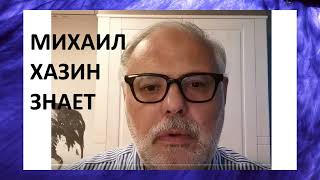 МИХАИЛ ХАЗИН ПРО СИТУАЦИЮ НА СЕГОДНЯ