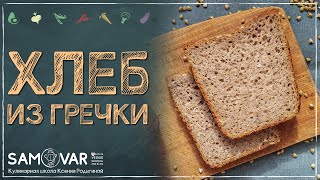 🔥Хлеб из зелёной гречки. Без глютена. Без муки. Бомбический рецепт.