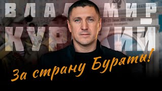 ВЛАДИМИР КУРСКИЙ - ЗА СТРАНУ БУРЯТЫ. В ПАМЯТЬ ВОЕННЫМ РЕСПУБЛИКИ БУРЯТИЯ, ПОГИБШИМ В СВО.