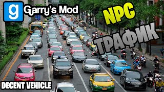 NPC ТРАФИК DECENT VEHICLE ►Garry’s Mod