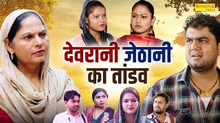 देवरानी जेठानी का तांडव - Usha Maa , Himanshu Tyagi , Rimsha Alvi - Haryanvi Film - Dehati Film 2024