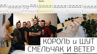 Bass tabs | Король и Шут - Смельчак и ветер | Бас табы