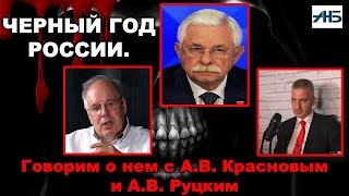 А.В. Руцкой, А.В. Краснов, М.Н. Полторанин. "ЧЕРНЫЙ ГОД РОССИИ". АНОНС!