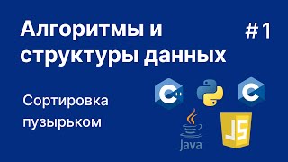 Почувствуй алгоритмы! Сортировка пузырьком + код на C, C++, Python, Java, JavaScript #1