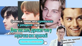 Нос корейцев vs. Западный нос - Пластический хирург выбрал ТОП 10 звездных мужчин с идеальным носом