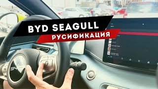 BYD Seagull | Русификация: Мультимедиа, приложения. Управление через кнопки на руле