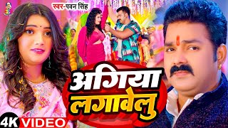 #4k_Video | अगिया लगावेलू  | #Pawan Singh & Shilpi Raj | Agiya Lagawelu | #Shalu Singh | New Song