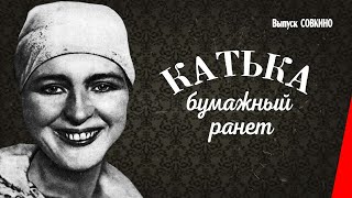 Катька - бумажный ранет / Katka's Reinette Apples (1926) фильм смотреть онлайн