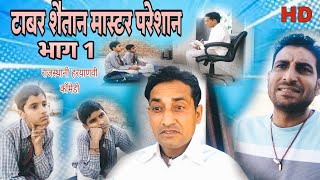 टाबर शैतान मास्टर परेशान भाग 1  lokesh sain comedian 2023 rajasthani haryanvi comedy