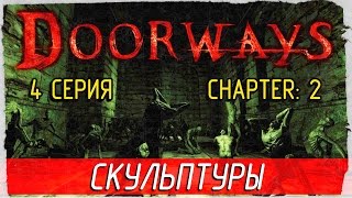 Doorways -4- СКУЛЬПТУРЫ [Прохождение на русском]