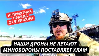 «Нам есть чему поучиться у Украины! У нас не дроны, а хлам!» Военкоры ноют и клянут Минобороны РФ