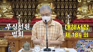 무심선원 마음공부 [참선의 길=대혜선사 서장(184)-65.고산체장로-1]