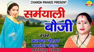 सर्मयाली  बौजी  | Sarhmyali Bauji | kalpana Chauhan,Kamlesh Mishra | Tanuja Arya | Chanda Pahadi