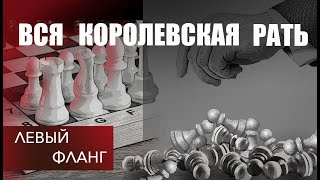 Вся королевская рать, левый фланг.