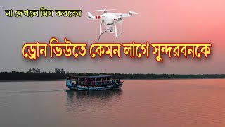 ড্রোন ভিউতে সুন্দরবনকে একবার দেখলে আপনার মন জুড়িয়ে যাবে❤🥰//sundarban// drone view