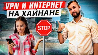 Инструкция "Связь на Хайнане. Интернет, Wi Fi, SIM карта,  VPN".  от Павла Георгиева.