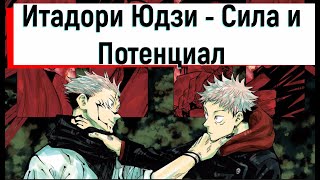 ИТАДОРИ ЮДЗИ - КТО ОН ТАКОЙ? | СИЛА И СПОСОБНОСТИ | СОСУД СУКУНЫ | МАГИЧЕСКАЯ БИТВА | JUJUTSU KAISEN