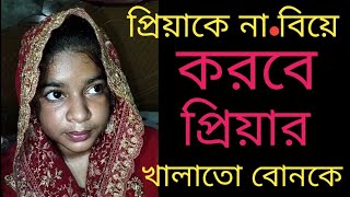 প্রবাসী প্রিয়াকে বিয়ে করবে না, বিয়ে করতে চায় প্রিয়ার খালাতো বোনকে I Tarun Tv