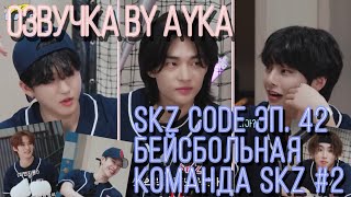 [Русская озвучка by Ayka] SKZ CODE (Хаотичная бейсбольная команда SKZ) #2 - Эп. 42