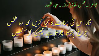 چراغ بانٹتا پھرتا ہے چھین کر آنکھیں || Sad Urdu Poetry || Mohsin Naqvi || Aarzoo A Sehar