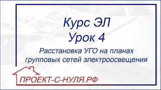 Курс "Электроснабжение". Урок 4 Расстановка УГО на планах групповых сетей электроосвещения