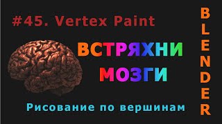 45. Blender. Vertex Paint (Рисование по вершинам)