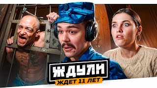 ЖДУЛИ - ОЖИДАНИЕ В 11 ЛЕТ..