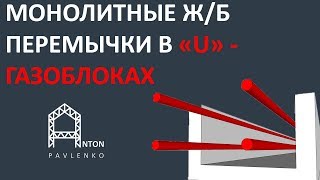 МОНОЛИТНЫЕ ЖЕЛЕЗОБЕТОННЫЕ ПЕРЕМЫЧКИ В U - образных ГАЗОБЛОКАХ